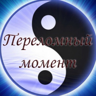 Telegram profile photo for "ПЕРЕЛОМНЫЙ МОМЕНТ"