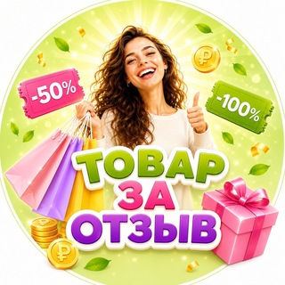 Telegram profile photo for Товар за отзыв { WB OZON Кэшбэк Раздачи Выкупы Скидки }