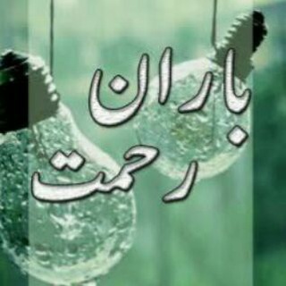 Telegram profile photo for باران رحمت