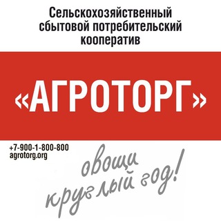 Telegram profile photo for АГРОТОРГ СПК
