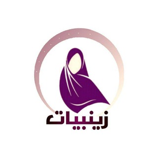 Telegram profile photo for زينبيات