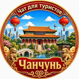 Telegram profile photo for Чанчунь Чат для туристов