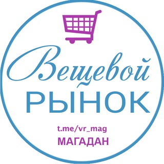 Telegram group profile photo for Вещевой Рынок 2 (Магадан)
