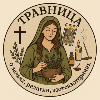 Telegram profile photo for Травница 🌿