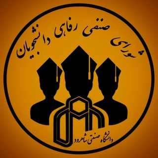 Telegram profile photo for شورای صنفی رفاهی دانشجویان دانشگاه صنعتی شاهرود