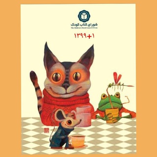 Telegram profile photo for با کودکان در بیمارستان( شورای کتاب کودک)