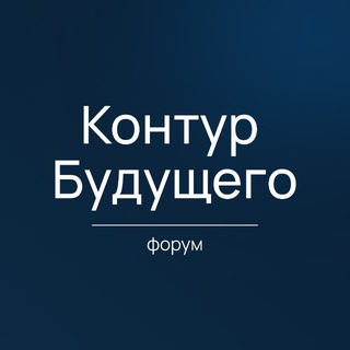 Telegram profile photo for Контур Будущего