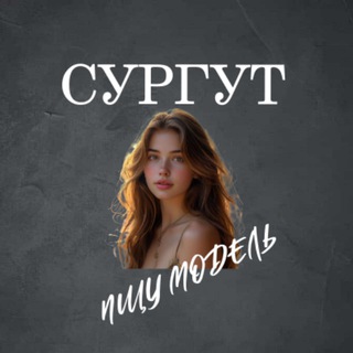 Telegram profile photo for Ищу Модель, Бьюти Мастера, Мастер и модель, Модели Сургут