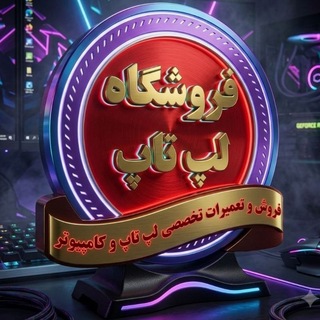 Telegram profile photo for فروشگاه لپتاپ ترافیک