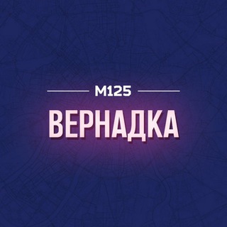 Telegram profile photo for Проспект Вернадского М125