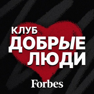 Telegram profile photo for Добрые люди | Forbes Team 🤝💵