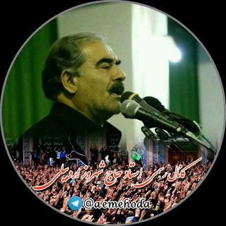 Telegram profile photo for نوای استاد حاج شهروز اردبیلی(ائمه هدی)