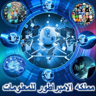 Telegram profile photo for 💻•مملكة الامبراطور للمعلومات•💻