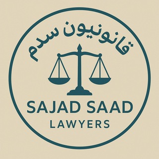 Telegram profile photo for قانونيون(سـَدم)