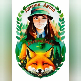 Telegram profile photo for ЗаписиЛисьЕгоЛеса🦊🌲🐾