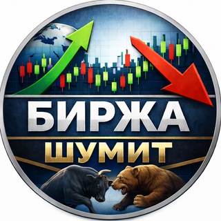 Telegram profile photo for Биржа шумит...