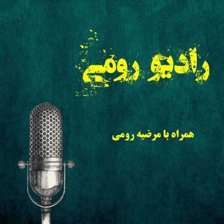 Telegram profile photo for 📻رادیو رومی