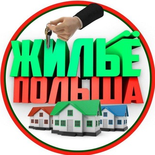 Telegram group profile photo for Жильё Польша
