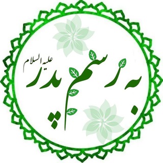 Telegram profile photo for به رسم حضرت پدر "ع"🌿