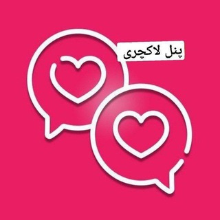 Telegram profile photo for گروه زوجهای لاکچری (لاکچریا)