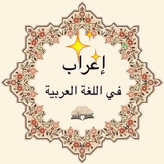 Telegram profile photo for الإعراب في اللغة العربية