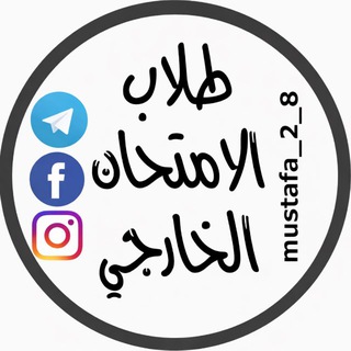 Telegram profile photo for طلاب الامتحان الخارجي