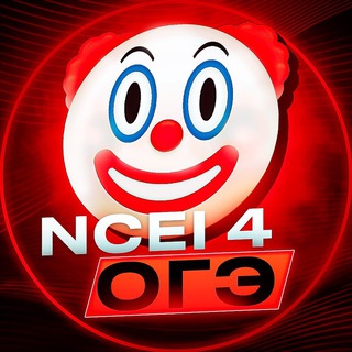 Telegram profile photo for ОТВЕТЫ ОГЭ, ВПР ВсОШ, МОШ, ЕГКР, СтатГрад 2026 | NCEI4
