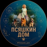 Telegram profile photo for Псяшкин дом