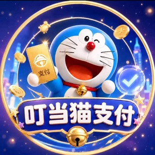 Telegram profile photo for 公群E组2877-叮当猫一道三方公群七天担保-15888U(叮当猫)