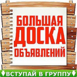 Telegram profile photo for Большая доска объявлений. Ангрен.
