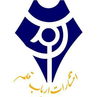 Telegram profile photo for انتشارات ارباب قلم