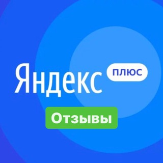 Telegram profile photo for Яндекс Плюс Отзывы