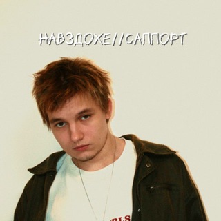 Telegram profile photo for навздохе//саппорт!🦖
