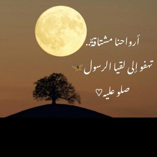 Telegram profile photo for منبه الصلاة علىٰ النبي ﷺ