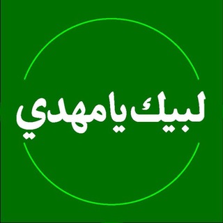 Telegram profile photo for هیئت لبیک یا مهدی