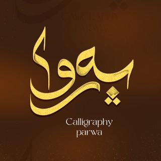 Telegram profile photo for calligraphy parwa