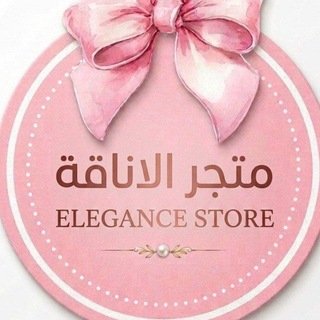 Telegram profile photo for بيت الاناقه