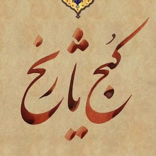 Telegram profile photo for کُنجِ تاریخ