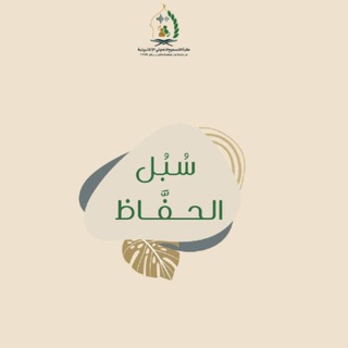 Telegram profile photo for سُبُل الحفَّاظ