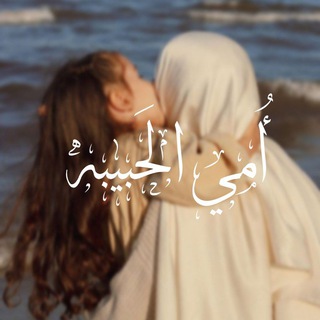 Telegram profile photo for أُمي الحَبِيبه.