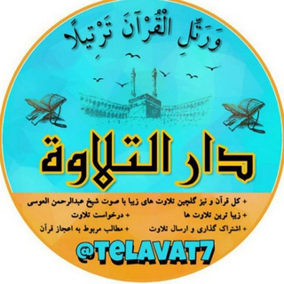 Telegram profile photo for کل قرآن با صوت عبدالرحمن العوسی