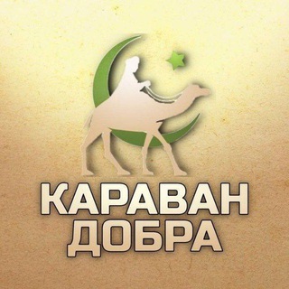 Telegram profile photo for КАРАВАН ДОБРА