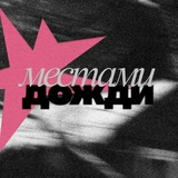 Telegram profile photo for Местами Дожди
