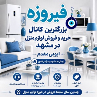 Telegram profile photo for فروشلوازمخانگینو و دست دوم فیروزه🧿(مشهد)