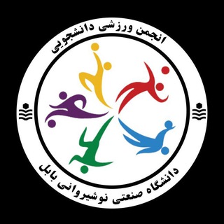 Telegram profile photo for انجمن ورزشی دانشگاه صنعتی نوشیروانی
