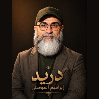 Telegram profile photo for دريد ابراهيم الموصلي