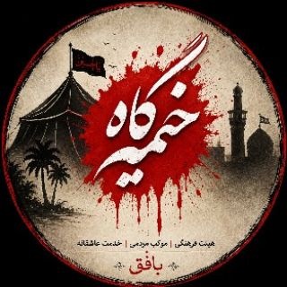 Telegram profile photo for 🌷خیمــه گــــ﷽ــاه بافق🌷