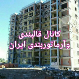 Telegram profile photo for کانال ابرگروه قالبندی وآرماتوربندی ایران