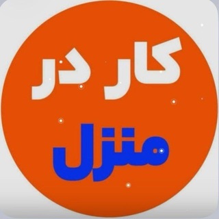Telegram profile photo for 🏠کار در منزل(بسته بندی)🏠