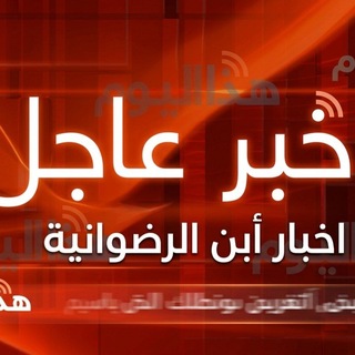 Telegram profile photo for أبن الرضوانية